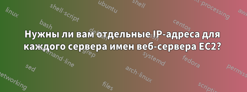 Нужны ли вам отдельные IP-адреса для каждого сервера имен веб-сервера EC2?