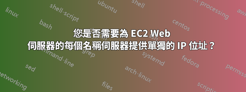 您是否需要為 EC2 Web 伺服器的每個名稱伺服器提供單獨的 IP 位址？