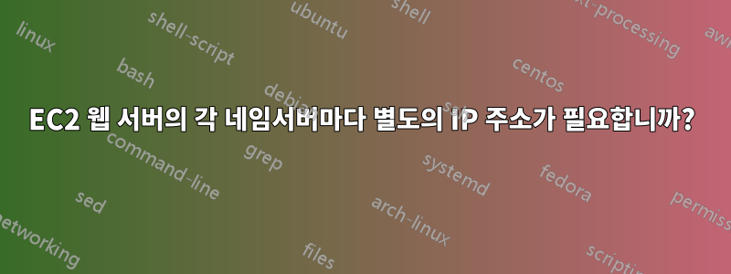 EC2 웹 서버의 각 네임서버마다 별도의 IP 주소가 필요합니까?