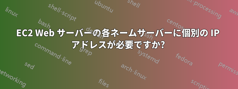 EC2 Web サーバーの各ネームサーバーに個別の IP アドレスが必要ですか?