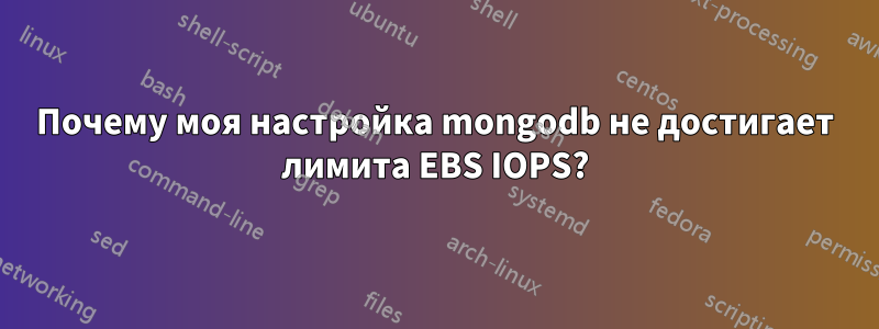 Почему моя настройка mongodb не достигает лимита EBS IOPS?