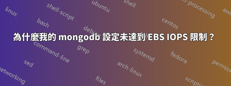 為什麼我的 mongodb 設定未達到 EBS IOPS 限制？