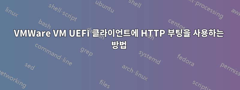 VMWare VM UEFI 클라이언트에 HTTP 부팅을 사용하는 방법