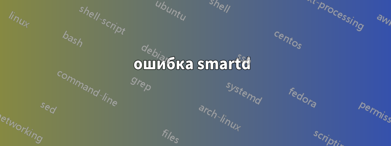 ошибка smartd 