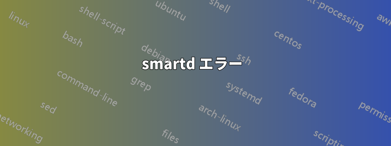 smartd エラー 