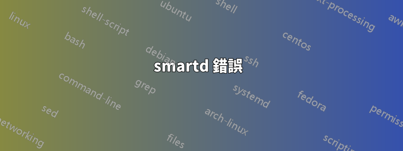 smartd 錯誤 