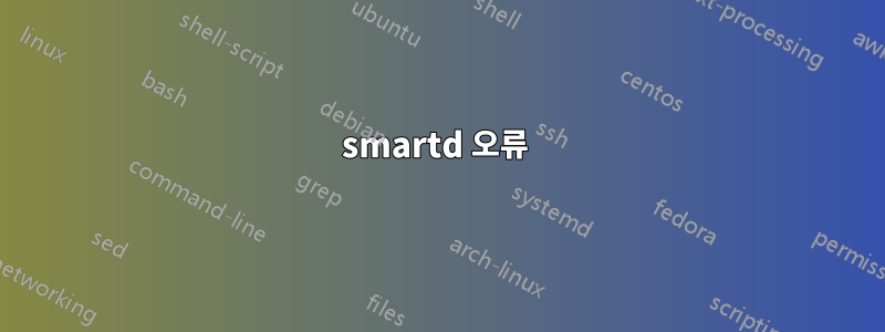 smartd 오류 