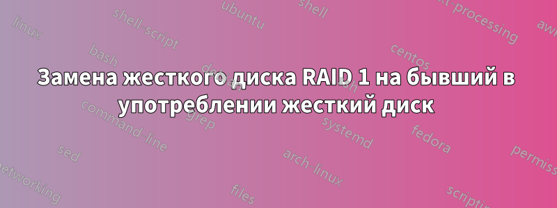 Замена жесткого диска RAID 1 на бывший в употреблении жесткий диск