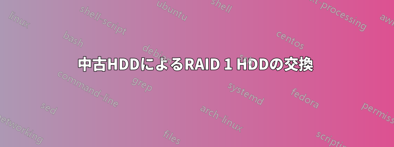 中古HDDによるRAID 1 HDDの交換