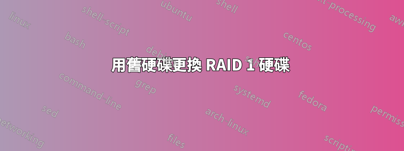 用舊硬碟更換 RAID 1 硬碟