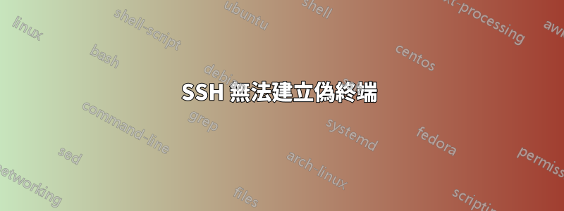 SSH 無法建立偽終端