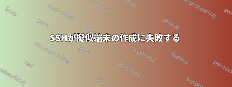 SSHが擬似端末の作成に失敗する