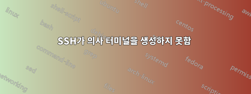 SSH가 의사 터미널을 생성하지 못함