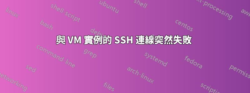 與 VM 實例的 SSH 連線突然失敗