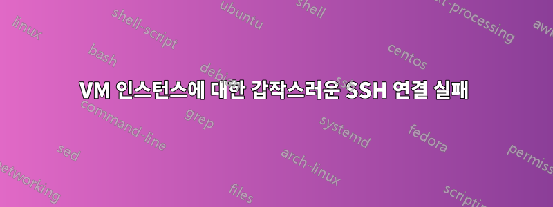 VM 인스턴스에 대한 갑작스러운 SSH 연결 실패