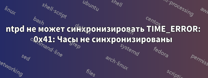 ntpd не может синхронизировать TIME_ERROR: 0x41: Часы не синхронизированы