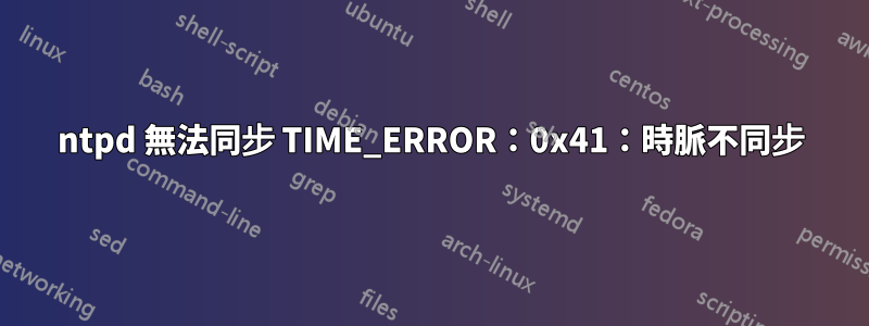 ntpd 無法同步 TIME_ERROR：0x41：時脈不同步