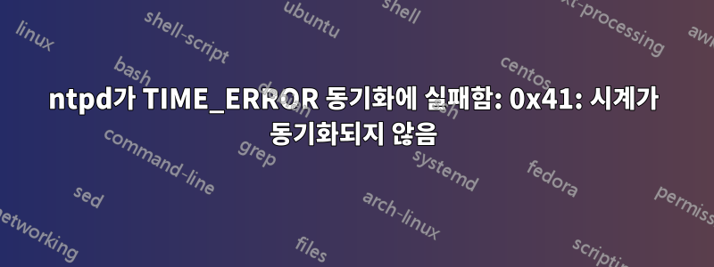 ntpd가 TIME_ERROR 동기화에 실패함: 0x41: 시계가 동기화되지 않음