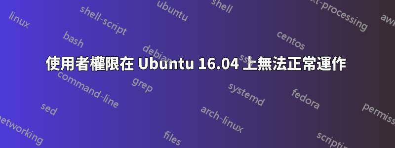 使用者權限在 Ubuntu 16.04 上無法正常運作