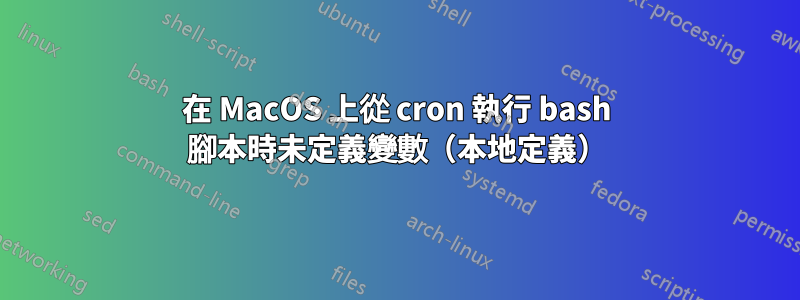 在 MacOS 上從 cron 執行 bash 腳本時未定義變數（本地定義）