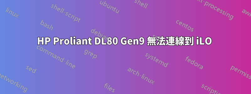 HP Proliant DL80 Gen9 無法連線到 iLO