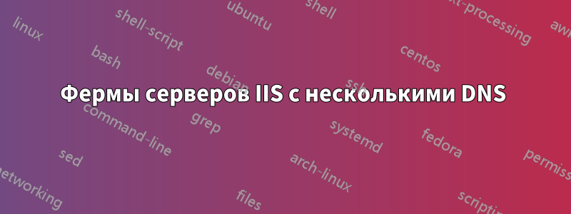 Фермы серверов IIS с несколькими DNS