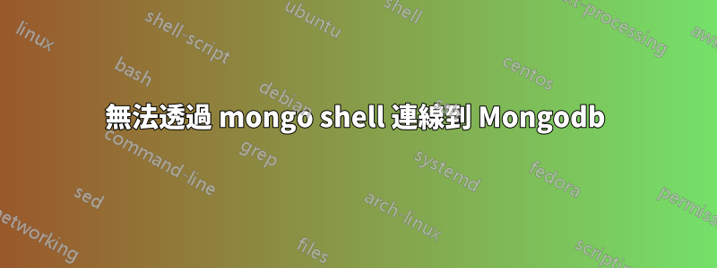 無法透過 mongo shell 連線到 Mongodb