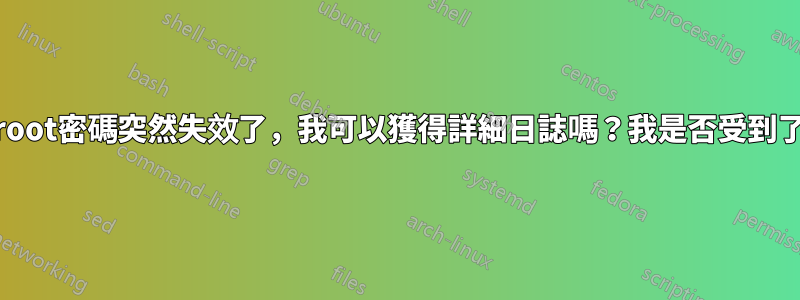 AWS雲root密碼突然失效了，我可以獲得詳細日誌嗎？我是否受到了損害？