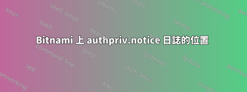 Bitnami 上 authpriv.notice 日誌的位置