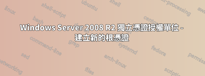 Windows Server 2008 R2 獨立憑證授權單位 - 建立新的根憑證