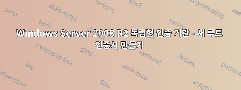 Windows Server 2008 R2 독립형 인증 기관 - 새 루트 인증서 만들기