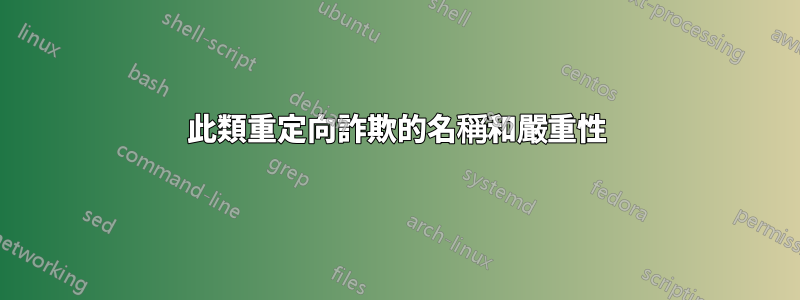 此類重定向詐欺的名稱和嚴重性