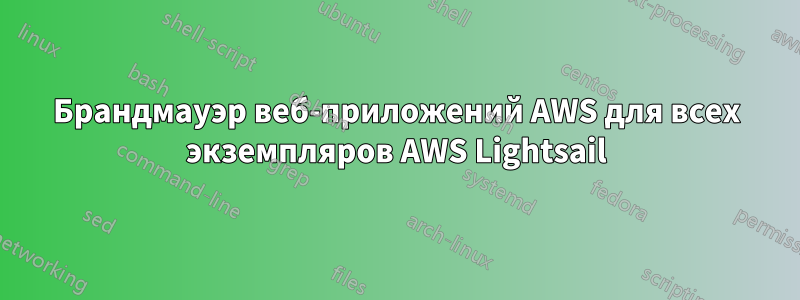 Брандмауэр веб-приложений AWS для всех экземпляров AWS Lightsail