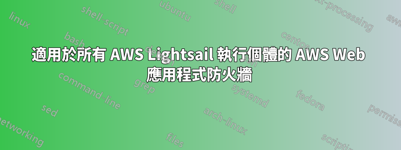 適用於所有 AWS Lightsail 執行個體的 AWS Web 應用程式防火牆