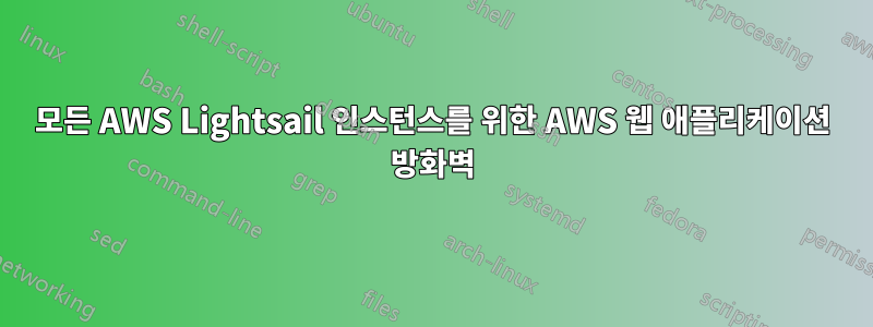 모든 AWS Lightsail 인스턴스를 위한 AWS 웹 애플리케이션 방화벽