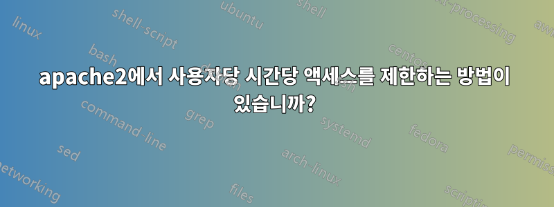 apache2에서 사용자당 시간당 액세스를 제한하는 방법이 있습니까?