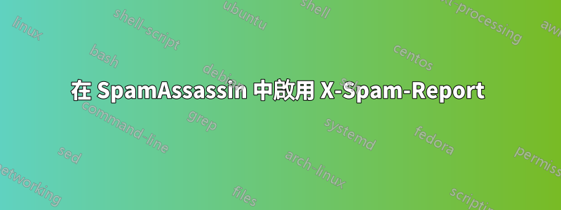 在 SpamAssassin 中啟用 X-Spam-Report