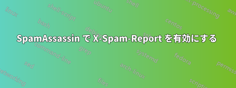 SpamAssassin で X-Spam-Report を有効にする