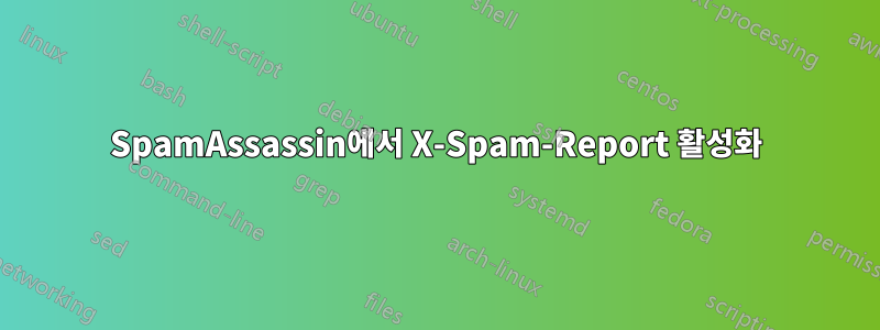 SpamAssassin에서 X-Spam-Report 활성화