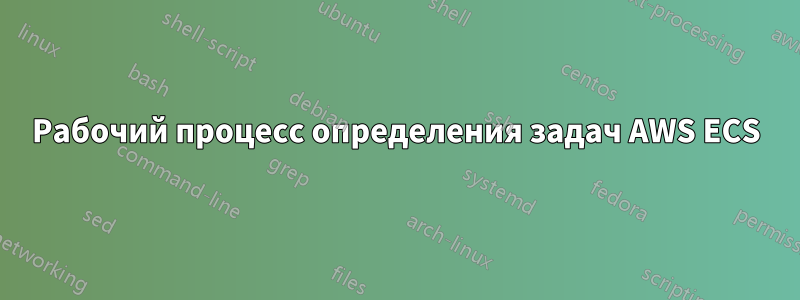 Рабочий процесс определения задач AWS ECS