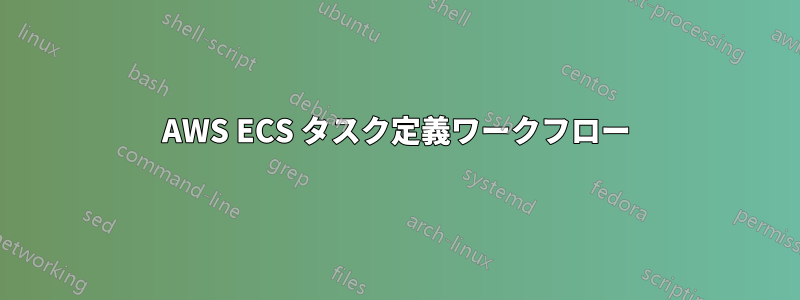 AWS ECS タスク定義ワークフロー