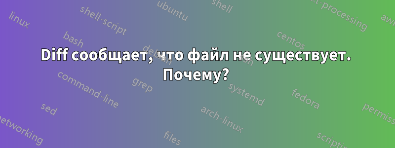 Diff сообщает, что файл не существует. Почему?