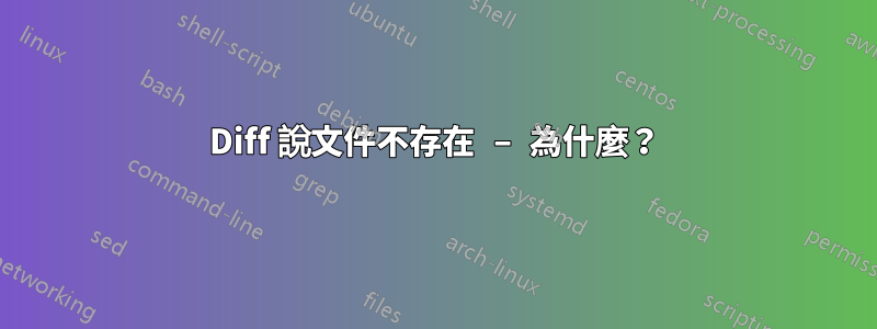 Diff 說文件不存在 – 為什麼？