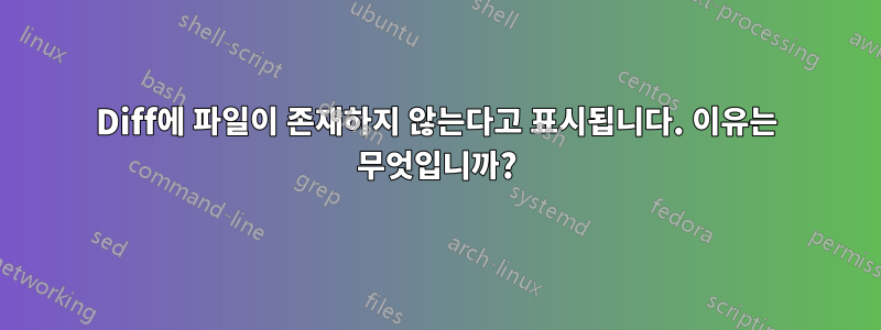 Diff에 파일이 존재하지 않는다고 표시됩니다. 이유는 무엇입니까?