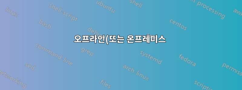 오프라인(또는 온프레미스) 환경의 Kubespray