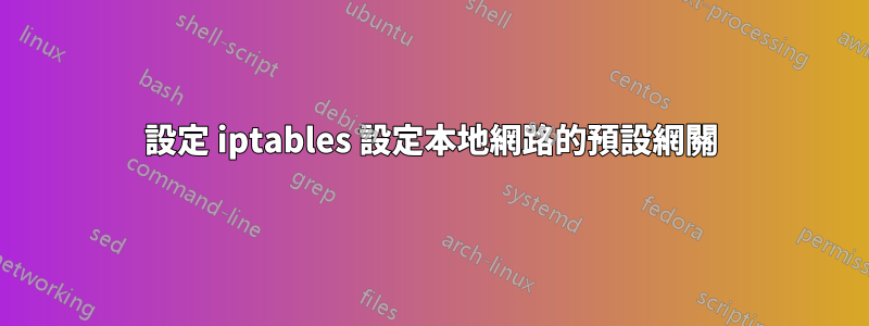 設定 iptables 設定本地網路的預設網關