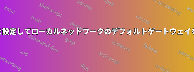 iptablesを設定してローカルネットワークのデフォルトゲートウェイを設定する