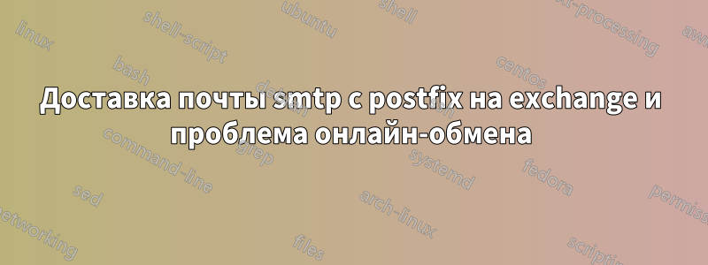 Доставка почты smtp с postfix на exchange и проблема онлайн-обмена