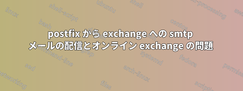 postfix から exchange への smtp メールの配信とオンライン exchange の問題