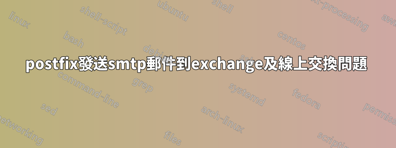 postfix發送smtp郵件到exchange及線上交換問題